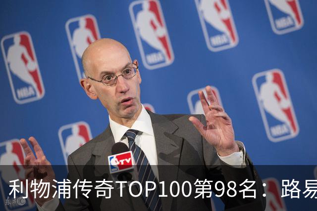 利物浦传奇TOP100第98名：路易斯·加西亚——强强对话屡屡建功