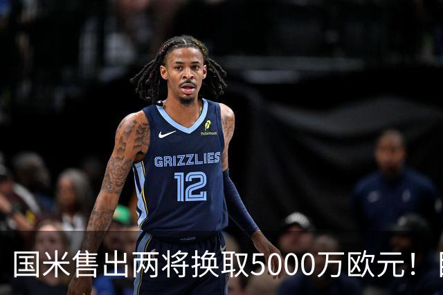 国米售出两将换取5000万欧元！目标意甲第一边翼卫+利物浦攻击手