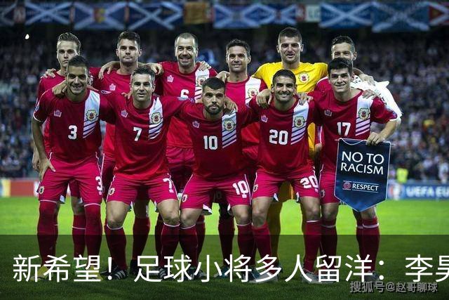新希望！足球小将多人留洋：李昊炎去巴萨、刘凯源黄潜、万项红星